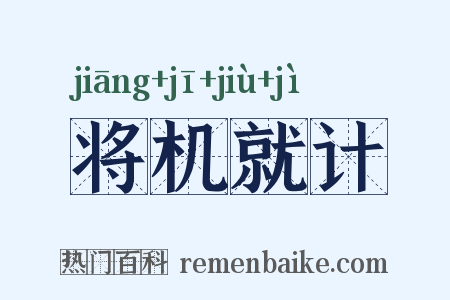 将机就计是什么意思的图片